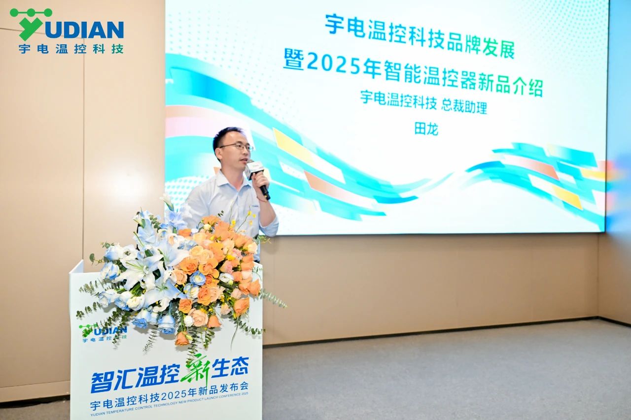 微信图片_20250703083911.jpg 宇电温控科技2025年新品发布会圆满成功,推出5大系列温控器新品